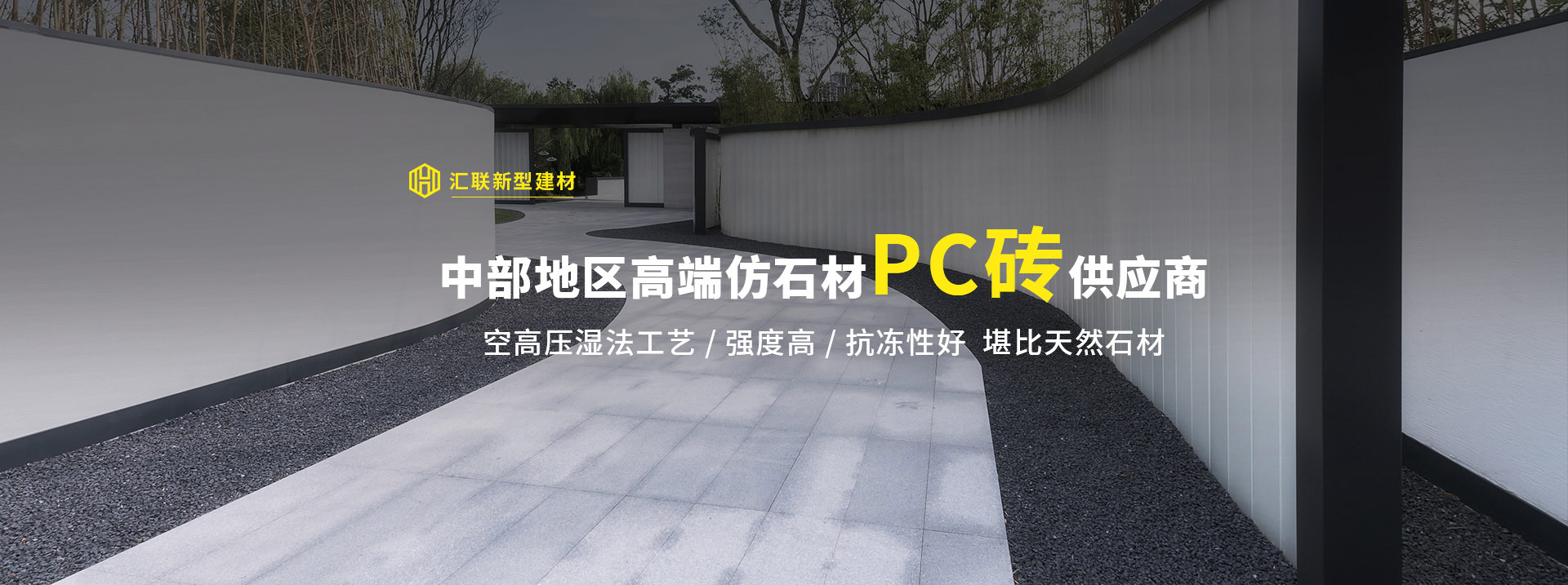 汇联新型建材，中部地区高端仿石材PC砖供应商